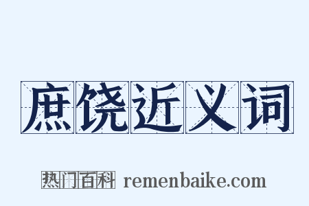 庶饶近义词是什么意思的图片